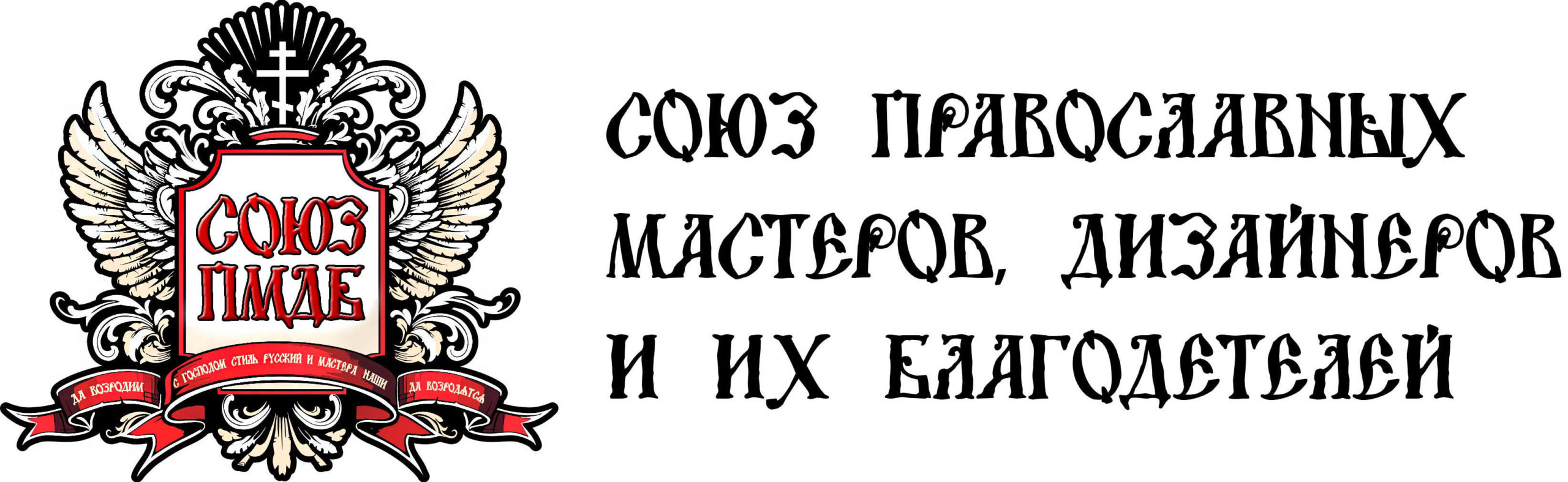 Союз православных мастеров, дизайнеров и их благодетелей