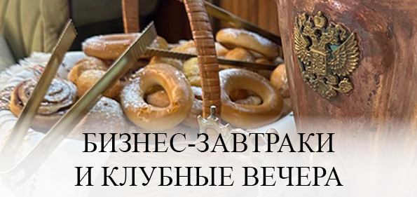 Бизнес-завтраки / Клубные вечера
