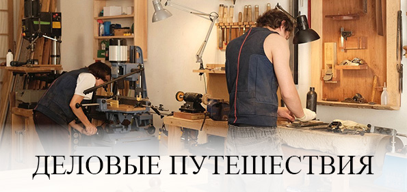 Деловые путешествия