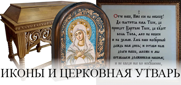 Иконы и церковная утварь