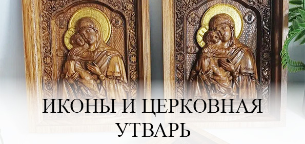 Иконы и церковная утварь