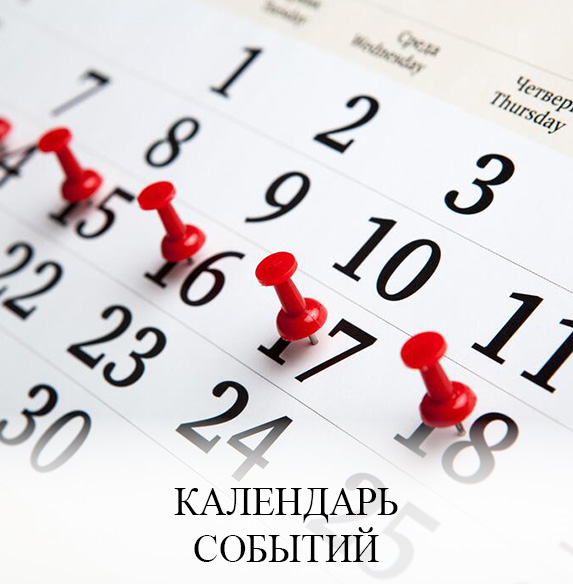 Календарь событий