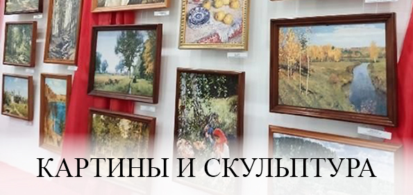 Картины и скульптура