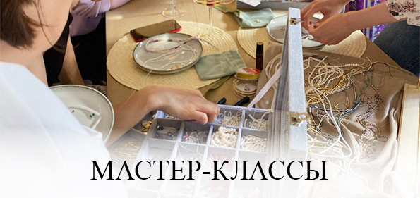 Мастер-классы