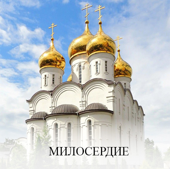 Милосердие