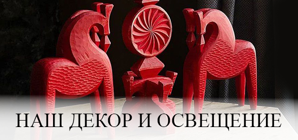 Наш декор и освещение