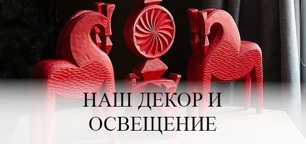 Наш декор и освещение
