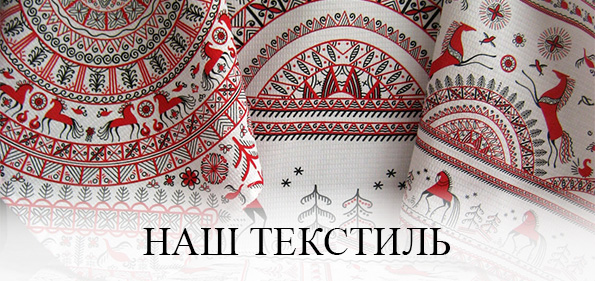 Наш текстиль