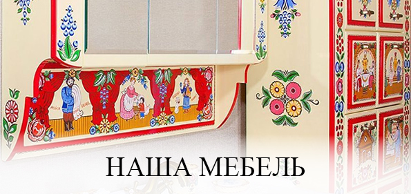Наша мебель