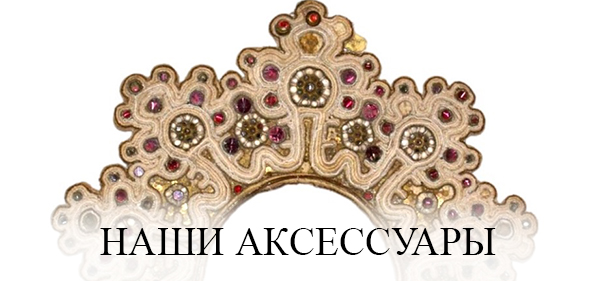 Наши аксессуары