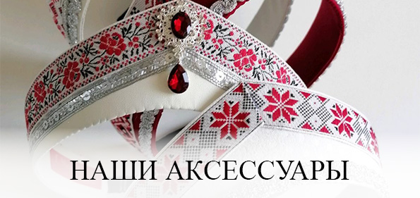 Наши аксессуары