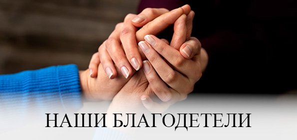 Наши благодетели