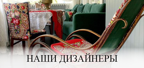 Наши дизайнеры
