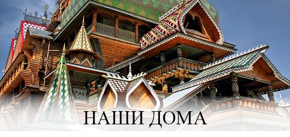 Наши дома