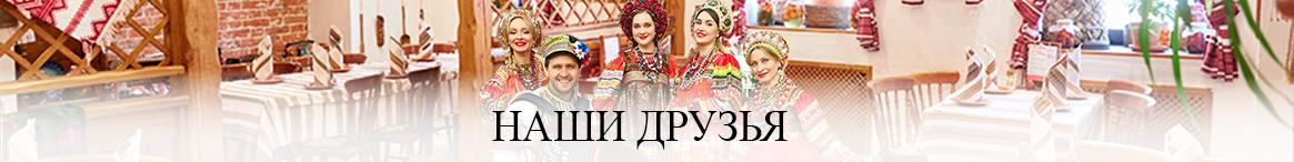Наши друзья