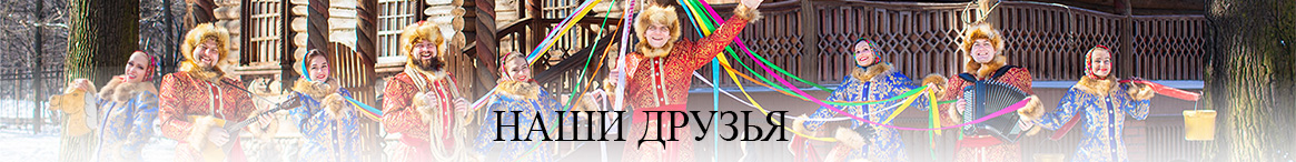 Наши друзья