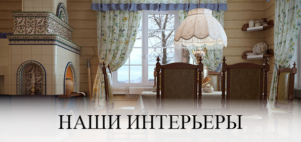 Наши интерьеры