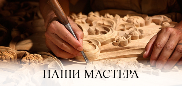 Наши мастера