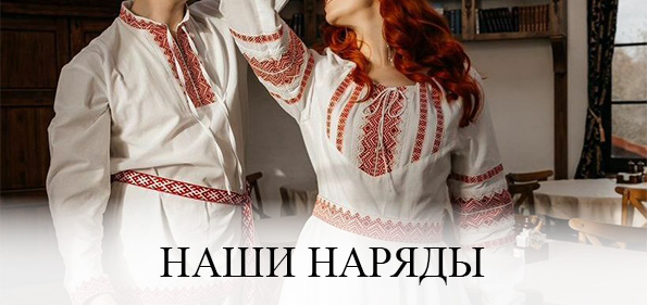 Наши наряды