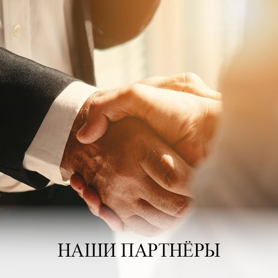 Наши партнёры