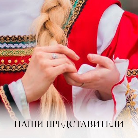 Наши представители