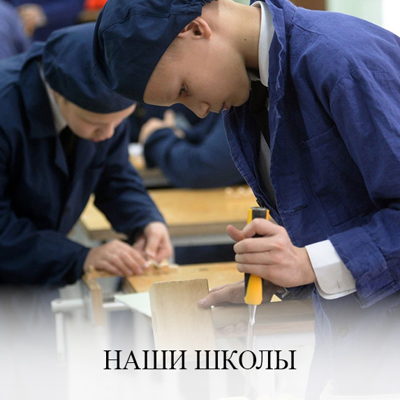 Наши школы