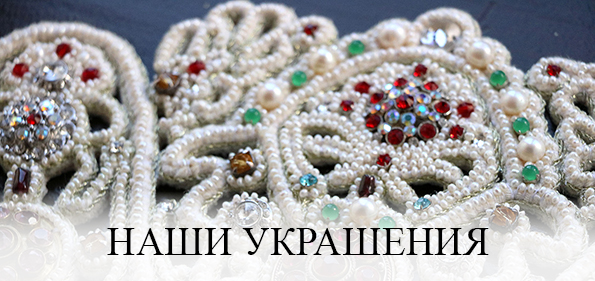 Наши украшения