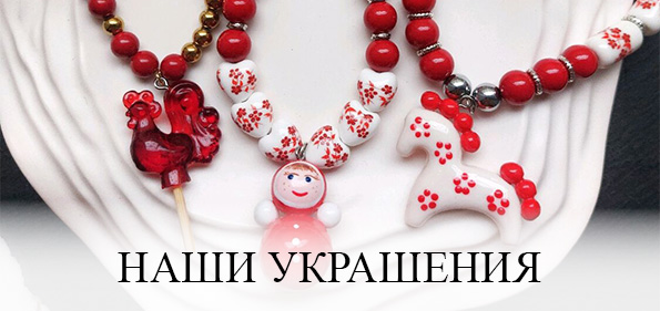 Наши украшения