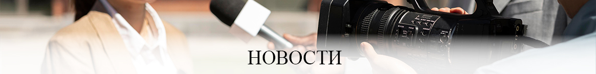 Новости