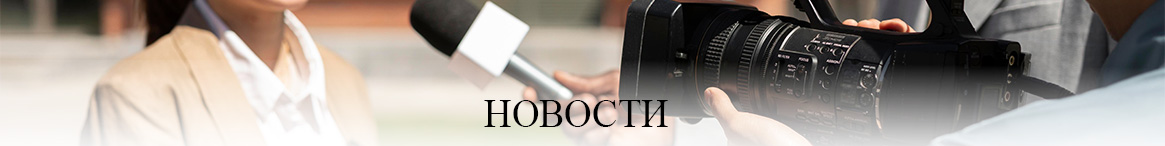 Новости