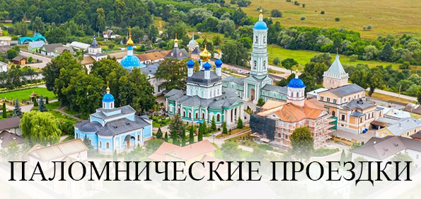 Паломнические поездки