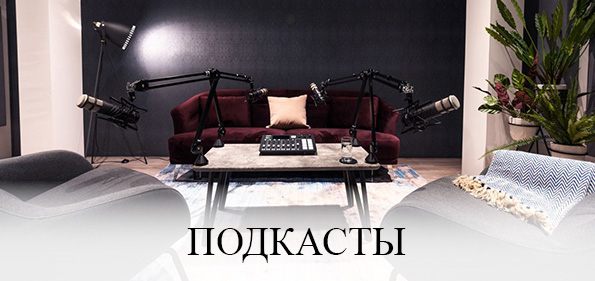 Подкасты