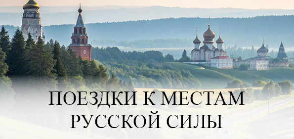 Поездки к местам русской силы
