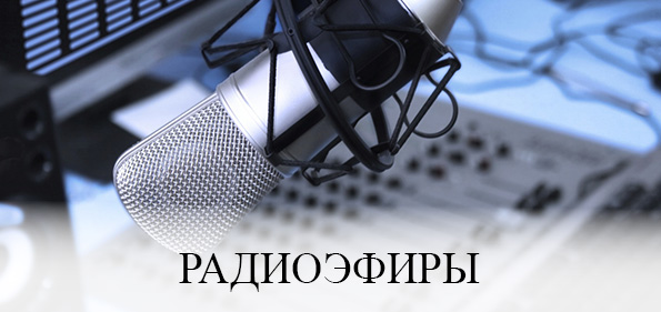 Радиоэфиры