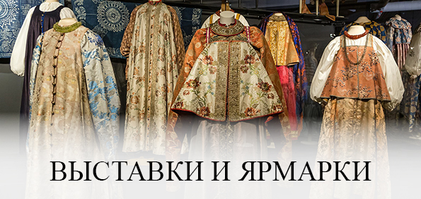 Выставки / Ярмарки