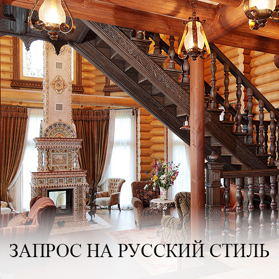 Запрос на Русский стиль