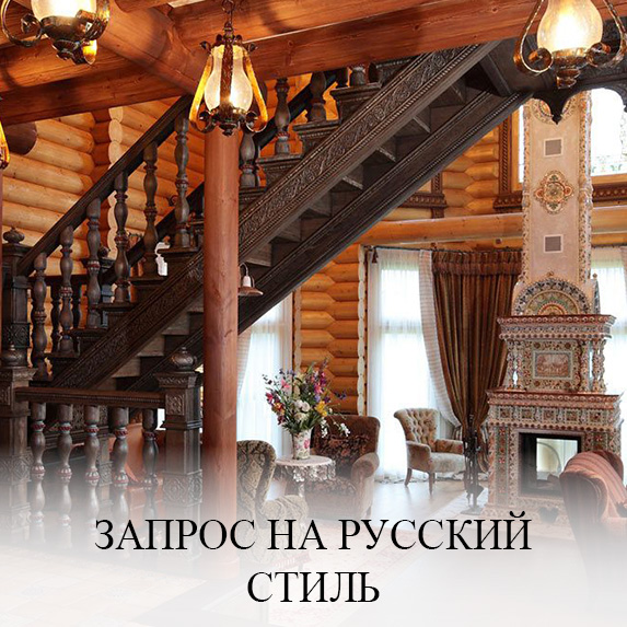 Запрос на Русский стиль